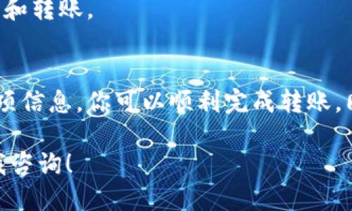 tiaoti如何将平台内的比特币转移到我的钱包？我们来聊聊吧！/tiaoti
比特币转移, 加密钱包, 加密货币, 交易平台/guanjianci

引言
在当今数字货币的世界里，比特币作为一种最受欢迎的加密货币，越来越多的人开始在各种交易平台上进行交易和投资。而在这些平台上存储比特币虽然方便，但很多用户会选择将其转移到个人钱包中，以增强安全性和更好地管理自己的资产。那么，你有没有想过如何将平台内的比特币转移到自己的钱包中？让我们深入探讨这个过程，其中的关键步骤，以及一些常见的注意事项。

什么是比特币钱包？
在我们深入了解转移过程之前，首先得明白什么是比特币钱包。比特币钱包就像你数字货币的银行账户，它可以存储、接收和发送比特币。大致上有两种类型的钱包：热钱包和冷钱包。热钱包是连接到互联网的，如移动应用和网页钱包；而冷钱包则是离线的，例如硬件钱包和纸钱包。选择哪种钱包取决于你的使用需求和安全考量。

为何将比特币转移到钱包？
这或许是你心中第一个问题。交易平台虽然提供了便利，但也存在一定的风险，例如黑客攻击、平台破产或其他安全问题。相对而言，将比特币存储在个人钱包中能更好地保护资产。此外，个人钱包允许你完全控制你的资金，增加隐私性，并且在不同平台之间转移将更为灵活。

步骤一：选择合适的钱包
在决定将比特币转回钱包之前，首先需要选择一个合适的加密钱包。如果你是频繁交易者，热钱包会比较方便；如果你的目标是长期持有，冷钱包可能更安全。确保选择一个信誉良好、用户评价好的钱包。

步骤二：获取钱包地址
当你选择好钱包后，记得要获取你的钱包地址。这个地址通常由一串字母和数字组成，相当于你数字货币的开户行和账号。千万不可公开此地址，确保安全。

步骤三：登录交易平台
现在是时候登录你的交易平台了。无论你使用的是哪种平台，都要确保使用安全的网络连接，最好是私人的Wi-Fi，而不是公共的。这样不仅可以保护你的账号信息，也能够防止潜在的黑客攻击。

步骤四：找到提款选项
一旦登录成功，查找提款或提现的选项。大多数平台在用户界面上提供一键式提款功能。注意，某些平台可能会要求你完成身份验证，因此，请确保你准备好所需的资料。

步骤五：输入收款信息
接下来，在提款页面中输入你之前获取的比特币钱包地址。务必小心核对地址的准确性，因为转账后如果地址错误，将无法追回。可以复制粘贴，也可以二维码扫描，尽量减少输入错误的可能。

步骤六：确认提款金额
在输入钱包地址后，决定要转移的比特币金额。注意一些平台可能对提款金额有最低要求，同时也可能收取一定的手续费用。确保了解这些细节，以免在资金转移过程中受到影响。

步骤七：完成操作并等待确认
确认所有信息无误后，提交提款请求。之后，你通常需要确认你的请求。此过程可能需要几分钟到几小时不等，具体时间依赖于区块链的交易确认速度。

步骤八：检查钱包余额
一旦交易完成，别忘了检查你的钱包余额。确保比特币已经成功转入你的个人钱包中。如果存在任何问题，务必联系平台客服进行解决。

常见问题解答
问题一：转账充不充时间？
转账所需的时间可能会因多种因素而有所不同。首先，区块链的繁忙程度会影响交易确认的速度。在网络高峰期，交易确认可能比较慢。此外，各平台的提现处理速度也有所差异。通常情况下，转账在几分钟到几小时之间完成。如果长时间未收到转账，建议及时与平台联系客服确认情况。

问题二：转账会产生费用吗？
是的，提款到钱包时，交易平台通常会收取手续费。这些费用基于不同平台的政策及转账金额而异。请在提款前仔细阅读费用说明。了解这些费用后，你可以更好地计划你的交易和转账。

总结
在比特币交易的世界中，将平台内的比特币转移到个人钱包是一个重要的步骤，实现安全有效的资产管理。通过了解钱包、选择合适的提款方式、仔细输入钱包地址以及确认各项信息，你可以顺利完成转账。同时，别忘了，选择一个值得信赖的平台和钱包至关重要，也要定期检查自己的资产，以确保安全和更新。

无论你是比特币的新手还是经验丰富的投资者，了解这个过程可以帮助你更好地控制和管理自己的加密资产。希望这些信息对你有所帮助！如果你还有任何疑问，欢迎随时向我咨询！