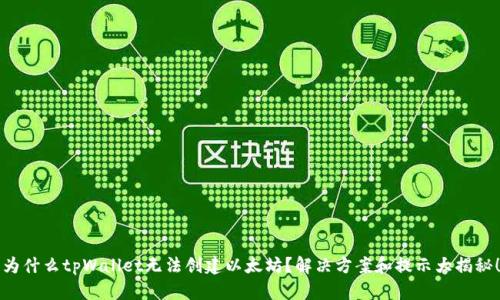 为什么tpWallet无法创建以太坊？解决方案和提示大揭秘！