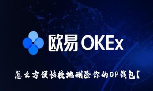 怎么方便快捷地删除你的OP钱包？