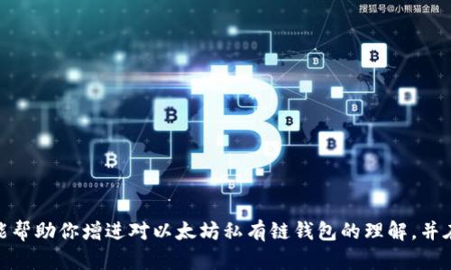 以太坊私有链钱包，你真的了解它的优势和使用方法吗？
keywords以太坊, 私有链, 钱包, 加密货币/keywords

引言
在区块链技术日益普及的今天，【以太坊私有链钱包】已成为了许多企业和开发者的首选。在这篇文章中，我们将深入探讨以太坊私有链钱包的优势、使用方法以及一些常见的问题，让你全面了解这一领域。

什么是以太坊私有链？
以太坊私有链是一种专属的区块链环境，通常由一个组织或团队控制。这种链不同于公有链，如比特币或以太坊公链，私有链的访问权限受到严格控制，只有被授权的用户才能参与其中。私有链的设计让企业能够在保护数据隐私的同时，享受区块链的高效性、透明度和数据不可篡改的优势。

以太坊私有链钱包的基本概念
以太坊私有链钱包是用于存储、管理和交易以太坊及其数字资产的一种工具。用户可以通过钱包与私有链进行交互，从而进行各种操作，如查看余额、进行转账以及与智能合约交互。与公有链钱包不同，私有链钱包的安全性和隐私保护通常更为出色，因为只有授权用户才能访问其中的资产和交易记录。

以太坊私有链钱包的优势
选择以太坊私有链钱包的用户可以享受多个明显的优势：
ul
  listrong高效性/strong：由于由特定的组织控制，以太坊私有链的交易速度通常远快于公有链，能够更好地满足企业的需求。/li
  listrong安全性/strong：私有链的访问权限有限，能够有效减少恶意攻击和数据泄露的风险。/li
  listrong隐私保护/strong：在私有链网络中，用户的交易和资产信息通常较为保密，适合需要保护商业机密的企业。/li
  listrong定制化/strong：用户可以根据需要自定义私有链的规则、结构和钱包功能，增加灵活性。/li
/ul

如何使用以太坊私有链钱包
使用以太坊私有链钱包的过程并不复杂，以下是一些基本步骤：

h41. 选择合适的钱包/h4
市场上有许多以太坊私有链钱包可供选择。用户可以根据自己的需求，例如安全性、用户体验和功能，选择合适的钱包。常见的选择包括Geth、Parity以及一些硬件钱包。

h42. 创建钱包账户/h4
选择好钱包后，用户需要创建一个账户。这个过程通常需要生成一组私钥和公钥，私钥是绝对保密的，而公钥可以与其他用户分享。

h43. 连接到私有链/h4
完成钱包创建后，用户需要将其钱包连接到指定的私有链。这通常需要设置网络参数，例如RPC地址和端口号，确保钱包能够与私有链进行交互。

h44. 管理资产/h4
一旦连接成功，用户就可以通过钱包进行各种操作，比如查看余额、进行转账或与智能合约交互。在此过程中，要确保私钥的安全，以防止资产被盗。

常见问题解答

h4Q1：以太坊私有链钱包和公有链钱包的区别是什么？/h4
以太坊私有链钱包和公有链钱包的主要区别在于访问权限和数据隐私。公有链钱包允许任何用户访问和交易，数据透明。而私有链钱包则受到限制，只有授权用户才可参与，交易记录和资产数据也更加保密。此外，私有链的交易确认速度通常更快，适合企业级应用。

h4Q2：如何保护私有链钱包的安全？/h4
保护私有链钱包的安全可以采取以下措施：
ul
  listrong妥善保管私钥/strong：私钥是访问钱包的唯一凭证，绝对不能泄露，最好使用密码管理工具进行存储。/li
  listrong启用双重身份验证/strong：许多钱包支持双重身份验证，增加额外的安全层。/li
  listrong定期备份钱包/strong：定期备份钱包数据，以防丢失或软件故障。/li
  listrong及时更新软件/strong：确保钱包软件和私有链节点始终保持最新版本，及时修复已知的安全漏洞。/li
/ul

总结
以太坊私有链钱包代表了现代金融技术和区块链技术的结合，为企业和个人提供了高效、安全和灵活的资产管理工具。通过上述的介绍，希望能帮助你增进对以太坊私有链钱包的理解，并在实际操作中获得更多便利。无论是想要构建私有链的企业，还是热衷于探索新技术的开发者，以太坊私有链钱包都将成为你不可或缺的工具。