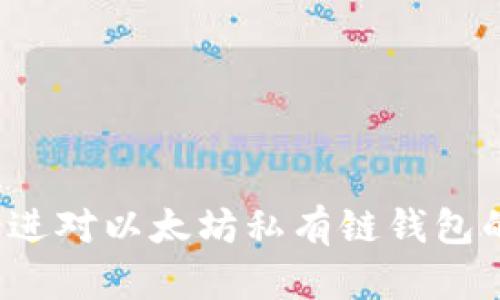 以太坊私有链钱包，你真的了解它的优势和使用方法吗？
keywords以太坊, 私有链, 钱包, 加密货币/keywords

引言
在区块链技术日益普及的今天，【以太坊私有链钱包】已成为了许多企业和开发者的首选。在这篇文章中，我们将深入探讨以太坊私有链钱包的优势、使用方法以及一些常见的问题，让你全面了解这一领域。

什么是以太坊私有链？
以太坊私有链是一种专属的区块链环境，通常由一个组织或团队控制。这种链不同于公有链，如比特币或以太坊公链，私有链的访问权限受到严格控制，只有被授权的用户才能参与其中。私有链的设计让企业能够在保护数据隐私的同时，享受区块链的高效性、透明度和数据不可篡改的优势。

以太坊私有链钱包的基本概念
以太坊私有链钱包是用于存储、管理和交易以太坊及其数字资产的一种工具。用户可以通过钱包与私有链进行交互，从而进行各种操作，如查看余额、进行转账以及与智能合约交互。与公有链钱包不同，私有链钱包的安全性和隐私保护通常更为出色，因为只有授权用户才能访问其中的资产和交易记录。

以太坊私有链钱包的优势
选择以太坊私有链钱包的用户可以享受多个明显的优势：
ul
  listrong高效性/strong：由于由特定的组织控制，以太坊私有链的交易速度通常远快于公有链，能够更好地满足企业的需求。/li
  listrong安全性/strong：私有链的访问权限有限，能够有效减少恶意攻击和数据泄露的风险。/li
  listrong隐私保护/strong：在私有链网络中，用户的交易和资产信息通常较为保密，适合需要保护商业机密的企业。/li
  listrong定制化/strong：用户可以根据需要自定义私有链的规则、结构和钱包功能，增加灵活性。/li
/ul

如何使用以太坊私有链钱包
使用以太坊私有链钱包的过程并不复杂，以下是一些基本步骤：

h41. 选择合适的钱包/h4
市场上有许多以太坊私有链钱包可供选择。用户可以根据自己的需求，例如安全性、用户体验和功能，选择合适的钱包。常见的选择包括Geth、Parity以及一些硬件钱包。

h42. 创建钱包账户/h4
选择好钱包后，用户需要创建一个账户。这个过程通常需要生成一组私钥和公钥，私钥是绝对保密的，而公钥可以与其他用户分享。

h43. 连接到私有链/h4
完成钱包创建后，用户需要将其钱包连接到指定的私有链。这通常需要设置网络参数，例如RPC地址和端口号，确保钱包能够与私有链进行交互。

h44. 管理资产/h4
一旦连接成功，用户就可以通过钱包进行各种操作，比如查看余额、进行转账或与智能合约交互。在此过程中，要确保私钥的安全，以防止资产被盗。

常见问题解答

h4Q1：以太坊私有链钱包和公有链钱包的区别是什么？/h4
以太坊私有链钱包和公有链钱包的主要区别在于访问权限和数据隐私。公有链钱包允许任何用户访问和交易，数据透明。而私有链钱包则受到限制，只有授权用户才可参与，交易记录和资产数据也更加保密。此外，私有链的交易确认速度通常更快，适合企业级应用。

h4Q2：如何保护私有链钱包的安全？/h4
保护私有链钱包的安全可以采取以下措施：
ul
  listrong妥善保管私钥/strong：私钥是访问钱包的唯一凭证，绝对不能泄露，最好使用密码管理工具进行存储。/li
  listrong启用双重身份验证/strong：许多钱包支持双重身份验证，增加额外的安全层。/li
  listrong定期备份钱包/strong：定期备份钱包数据，以防丢失或软件故障。/li
  listrong及时更新软件/strong：确保钱包软件和私有链节点始终保持最新版本，及时修复已知的安全漏洞。/li
/ul

总结
以太坊私有链钱包代表了现代金融技术和区块链技术的结合，为企业和个人提供了高效、安全和灵活的资产管理工具。通过上述的介绍，希望能帮助你增进对以太坊私有链钱包的理解，并在实际操作中获得更多便利。无论是想要构建私有链的企业，还是热衷于探索新技术的开发者，以太坊私有链钱包都将成为你不可或缺的工具。