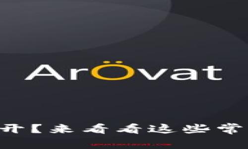 以太坊钱包无法打开？来看看这些常见问题及解决方案！