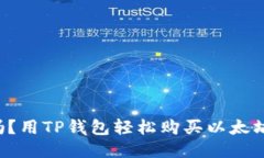你知道吗？用TP钱包轻松购
