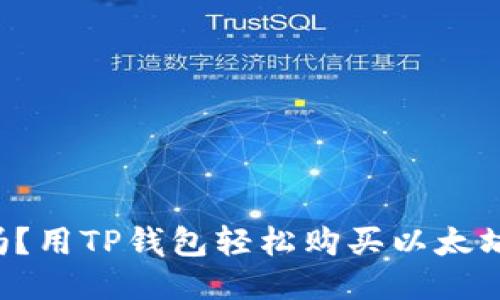 你知道吗？用TP钱包轻松购买以太坊的步骤！