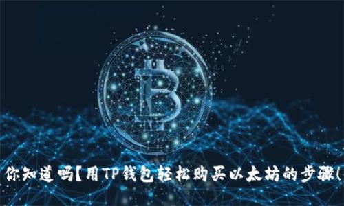 你知道吗？用TP钱包轻松购买以太坊的步骤！