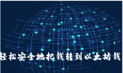 如何轻松安全地把钱转到以太坊钱包里？