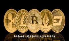 如何安全地将TP钱包转售给