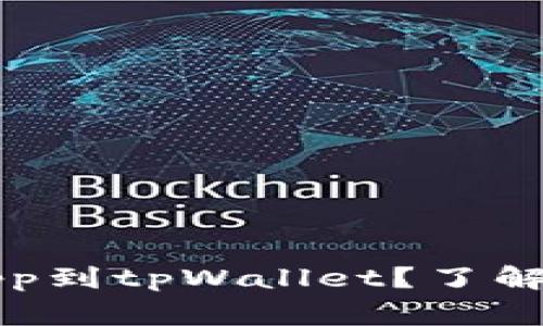 如何顺利提交你的dApp到tpWallet？了解详细流程与注意事项！