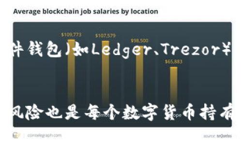 比特币钱包到底由哪个公司管理？听听高手分析！

比特币钱包, 加密货币, 钱包管理, 数字货币/guanjianci

引言：比特币钱包的基础知识
比特币钱包是一个用于存储、发送和接收比特币的数字工具。在进入这个充满复杂性的领域之前，首先要了解比特币钱包的基本概念。与传统钱包不同，比特币钱包并不是一个物理实体，而是一个软件程序，能够管理用户的比特币地址和私钥。在数字货币兴起的浪潮下，越来越多的人开始关注比特币及其钱包的管理。

比特币钱包的种类
在深入探索比特币钱包的管理公司前，我们必须认识到比特币钱包的种类多样，主要包括：
ul
    listrong热钱包/strong：这种钱包通常在线上运行，便于快速交易与支付。用户可以随时随地访问，适合频繁交易的人群。/li
    listrong冷钱包/strong：相较于热钱包，冷钱包以离线形式存储比特币，安全性更高，适合长时间存储。/li
    listrong软件钱包/strong：安装在桌面或手机上的钱包，这些通常由某一家公司开发与维护。/li
    listrong硬件钱包/strong：专用设备，提供比特币的最安全存储，通常由知名制造商生产。/li
/ul

比特币钱包的公司管理
谈到比特币钱包的管理，公司确实在其中扮演了重要角色。但并不是所有的钱包都是公司管理的，尤其是去中心化的基础设施特点使得部分钱包没有集中管理。我们来看看一些主要的钱包及其背后的公司：
ul
    listrongCoinbase Wallet/strong：Coinbase是一家知名的加密货币交易所，其钱包也得到相应的管理与支持，为用户提供了良好的使用体验。/li
    listrongBlockchain.com/strong：作为业界领先的钱包提供商之一，Blockchain.com为全球数百万用户提供比特币和其他加密货币的安全存储。/li
    listrongLedger Wallet/strong：Ledger是一家专门制作硬件钱包的公司，以其高端安全性而著称，帮助用户安全存储私钥。/li
    listrongTrezor/strong：Trezor也是一款知名的硬件钱包，注重用户的安全与隐私，收入市场后赢得了用户的信任。/li
/ul

为什么比特币钱包需要公司管理的支持？
虽然使用比特币钱包时，可以享有去中心化的自由，但是，集中管理的公司仍为用户提供重要的支持。首先，公司可以提供技术支持与维护，确保钱包软件的安全性和稳定性。其次，这些公司通常会定期更新钱包功能，增加用户体验，还能帮助用户处理遗忘密码、技术故障等问题。

深入讨论：用户在选择比特币钱包时需要考虑哪些因素？
用户在选择比特币钱包时，必须考虑诸多因素。以下是几个关键要素：
ul
    listrong安全性/strong：钱包的安全性无疑是第一要素。查阅相关公司的安全记录，可以大致了解其安全性。/li
    listrong用户体验/strong：界面友好与否直接影响日常操作。一个的界面能够提升交易的效率。/li
    listrong功能完整性/strong：用户需评估钱包的附加功能，如多种货币支持、附加交易费用等。/li
/ul

相关问题探讨
问题1：如果我的比特币钱包被盗，我该怎么办？
偷盗比特币钱包并不罕见，尤其是在网络攻击频繁的时代。如果你发现自己的钱包被盗，以下是几步可以采取的应对措施：
ul
    listrong立即切断连接/strong：如果怀疑自己的设备遭到攻击，立即断开网络连接，防止损失进一步扩大。/li
    listrong检查交易历史/strong：确认是否有不明交易，收集相关证据，必要时向警方报案。/li
    listrong更换设备/strong：考虑更换新的设备，重新设置你的比特币钱包，确保使用更优质的安全措施。/li
/ul

问题2：我可以自己管理比特币钱包吗？
绝对可以。对于技术熟练的用户来说，自我管理比特币钱包是一种方式。你可以使用冷钱包进行私钥存储，这是保护资产的一种安保措施。使用硬件钱包（如Ledger、Trezor）或纸钱包等方法，都能实现完全自我管理。不过，自我管理意味着你需要负责保管和备份私钥，保护它不被盗用。

总结
比特币钱包的管理涉及到多家不同公司的参与。每个用户在选择和使用这些钱包时，应权衡各种因素，确保安全和便捷。同时，了解如何处理潜在风险也是每个数字货币持有者必须具备的基本能力。希望通过这篇文章，您能够更加全面地了解比特币钱包的管理及其相关问题，从而作出明智的决策。