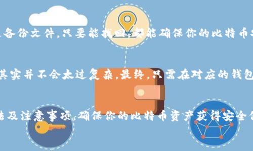 tiaoti如何轻松恢复你的比特币钱包备份？/tiaoti
比特币, 钱包备份, 恢复步骤, 安全措施/guanjianci

在今天的数字货币世界，许多人都在尝试投资比特币或其他加密货币。然而，由于技术的复杂性、数字钱包的多样性，许多人可能会遇到钱包丢失访问权限的问题。虽然这样听起来有点可怕，但幸运的是，恢复比特币钱包备份并不是一件无法完成的任务。让我们一起来看看怎么做吧。

理解比特币钱包的本质
在讨论如何恢复比特币钱包备份之前，我们需要先理解比特币钱包的基本概念。比特币并不存储在一个实体或特定的地点，而是通过区块链技术进行管理。这意味着你的比特币实际上是存在于区块链上，而你的钱包就是一个能够与该区块链交互的工具。
比特币钱包可以有多种形式，包括热钱包和冷钱包。热钱包是通过互联网连接的，方便进行实时的交易，而冷钱包则不与互联网连接，通常用于长期存储，大大提高了安全性。无论选择哪种钱包备份，了解如何安全恢复它们，确保你不会失去你的数字资产，变得尤为关键。

为何备份比特币钱包？
备份你的比特币钱包至关重要，主要有几个原因。首先，事故可能随时发生，比如设备意外损坏、丢失或被盗。这种情况下，如果没有备份，你可能会失去所有的比特币。其次，一些钱包应用程序可能出现故障或问题，因此定期备份可以保障你的资产安全。由于比特币是无国界的并且一旦发生交易便不可逆转，任何可能的丢失都将是不可挽回的。

怎样进行比特币钱包备份？
备份流程相对简单，通常涉及以下几个步骤：
ol
listrong导出私钥：/strong大多数比特币钱包提供导出私钥的功能，私钥是控制比特币的核心。请务必将其妥善保存。/li
listrong创建助记词：/strong一些钱包会生成助记词，这是一个由多个单词组成的短语，可以帮助你恢复钱包。确保尽量保留原始状态。/li
listrong保存地址和余额：/strong虽然比特币余额可通过区块链查询，但仍然建议备份你钱包内的所有地址信息。/li
listrong定期更新备份：/strong随着交易的进行，记得定期更新你的备份，以反映最新状态。/li
/ol

恢复比特币钱包备份的步骤
若你不小心丢失了访问权限，不用担心，这里将为你介绍恢复比特币钱包备份的详细步骤：

h41. 使用助记词恢复/h4
如果你在创建钱包时获得了助记词，那么使用它进行恢复将是最简单、最直接的方式：
ul
li打开你选择的比特币钱包应用程序。/li
li选择“恢复钱包”或类似选项。/li
li输入你的助记词，并按照提示完成恢复程序。/li
/ul

h42. 导入私钥/h4
如果没有助记词，但你有私钥，可以通过导入私钥来恢复钱包：
ul
li同样打开钱包应用程序。/li
li在菜单中找到“导入私钥”的选项。/li
li输入你的私钥，然后耐心等待钱包恢复出现在区块链上的余额。/li
/ul

h43. 通过备份文件恢复/h4
如果你有备份文件（通常为文件扩展名为.json或.dat），你可以通过以下步骤恢复钱包：
ul
li在应用程序的设置中找到“导入备份”功能。/li
li选择你的备份文件并导入。/li
li按照屏幕上的指示完成钱包恢复。通常需要输入密码或创建新密码。/li
/ul

恢复过程中的注意事项
在恢复比特币钱包时，有几个注意事项需特别留意：
ul
listrong安全：/strong绝对确保你在安全的环境中进行恢复，避免他人查看你的助记词和私钥。/li
listrong选择可靠的钱包：/strong确保使用的信息来自可靠的钱包源，避免使用未知或不安全的应用程序，以防被黑客攻击。/li
listrong定期进行备份：/strong恢复后，请务必新备份一次，确保今后数据安全。/li
/ul

常见问题与回答

h4Q1: 可不可以恢复删除的比特币钱包？/h4
一般情况下，如果你删除了比特币钱包，但之前进行了备份，只要你能找到那个备份，都可以轻松恢复你的钱包。重点在于备份方式，无论是助记词、私钥，还是备份文件，只要能找回，都能确保你的比特币安全。不过请注意，若你没有任何备份，一旦删除，钱包中的比特币将无法找回。

h4Q2: 使用多种钱包会影响恢复过程吗？/h4
使用多种比特币钱包可能会影响恢复过程，因为不同的钱包应用程序可能会有不同的恢复方法。然而，如果你都对它们进行适当的备份，那么整体恢复方案其实并不会太过复杂。最终，只需在对应的钱包应用程序内找到适合的恢复选项，按照步骤完成操作即可。

结论
恢复比特币钱包备份可能看似复杂，但只要掌握了相关知识与技巧，完全可以轻松应对。不论是使用助记词、导入私钥，还是通过备份文件，深入了解每种方法及注意事项，确保你的比特币资产获得安全保障。在这个日益数字化的资产管理线上，不遗忘定期备份至关重要！如果你完成了所有步骤并且安全无恙，那么恭喜你，你的比特币钱包又迎来了新的开始。
希望本篇文章对你恢复比特币钱包备份有所帮助！如果还有其他相关问题，别忘了咨询，愿你的数字货币投资之旅一路顺风！