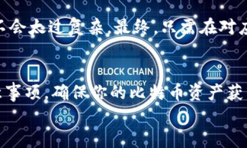 tiaoti如何轻松恢复你的比特币钱包备份？/tiaoti
比特币, 钱包备份, 恢复步骤, 安全措施/guanjianci

在今天的数字货币世界，许多人都在尝试投资比特币或其他加密货币。然而，由于技术的复杂性、数字钱包的多样性，许多人可能会遇到钱包丢失访问权限的问题。虽然这样听起来有点可怕，但幸运的是，恢复比特币钱包备份并不是一件无法完成的任务。让我们一起来看看怎么做吧。

理解比特币钱包的本质
在讨论如何恢复比特币钱包备份之前，我们需要先理解比特币钱包的基本概念。比特币并不存储在一个实体或特定的地点，而是通过区块链技术进行管理。这意味着你的比特币实际上是存在于区块链上，而你的钱包就是一个能够与该区块链交互的工具。
比特币钱包可以有多种形式，包括热钱包和冷钱包。热钱包是通过互联网连接的，方便进行实时的交易，而冷钱包则不与互联网连接，通常用于长期存储，大大提高了安全性。无论选择哪种钱包备份，了解如何安全恢复它们，确保你不会失去你的数字资产，变得尤为关键。

为何备份比特币钱包？
备份你的比特币钱包至关重要，主要有几个原因。首先，事故可能随时发生，比如设备意外损坏、丢失或被盗。这种情况下，如果没有备份，你可能会失去所有的比特币。其次，一些钱包应用程序可能出现故障或问题，因此定期备份可以保障你的资产安全。由于比特币是无国界的并且一旦发生交易便不可逆转，任何可能的丢失都将是不可挽回的。

怎样进行比特币钱包备份？
备份流程相对简单，通常涉及以下几个步骤：
ol
listrong导出私钥：/strong大多数比特币钱包提供导出私钥的功能，私钥是控制比特币的核心。请务必将其妥善保存。/li
listrong创建助记词：/strong一些钱包会生成助记词，这是一个由多个单词组成的短语，可以帮助你恢复钱包。确保尽量保留原始状态。/li
listrong保存地址和余额：/strong虽然比特币余额可通过区块链查询，但仍然建议备份你钱包内的所有地址信息。/li
listrong定期更新备份：/strong随着交易的进行，记得定期更新你的备份，以反映最新状态。/li
/ol

恢复比特币钱包备份的步骤
若你不小心丢失了访问权限，不用担心，这里将为你介绍恢复比特币钱包备份的详细步骤：

h41. 使用助记词恢复/h4
如果你在创建钱包时获得了助记词，那么使用它进行恢复将是最简单、最直接的方式：
ul
li打开你选择的比特币钱包应用程序。/li
li选择“恢复钱包”或类似选项。/li
li输入你的助记词，并按照提示完成恢复程序。/li
/ul

h42. 导入私钥/h4
如果没有助记词，但你有私钥，可以通过导入私钥来恢复钱包：
ul
li同样打开钱包应用程序。/li
li在菜单中找到“导入私钥”的选项。/li
li输入你的私钥，然后耐心等待钱包恢复出现在区块链上的余额。/li
/ul

h43. 通过备份文件恢复/h4
如果你有备份文件（通常为文件扩展名为.json或.dat），你可以通过以下步骤恢复钱包：
ul
li在应用程序的设置中找到“导入备份”功能。/li
li选择你的备份文件并导入。/li
li按照屏幕上的指示完成钱包恢复。通常需要输入密码或创建新密码。/li
/ul

恢复过程中的注意事项
在恢复比特币钱包时，有几个注意事项需特别留意：
ul
listrong安全：/strong绝对确保你在安全的环境中进行恢复，避免他人查看你的助记词和私钥。/li
listrong选择可靠的钱包：/strong确保使用的信息来自可靠的钱包源，避免使用未知或不安全的应用程序，以防被黑客攻击。/li
listrong定期进行备份：/strong恢复后，请务必新备份一次，确保今后数据安全。/li
/ul

常见问题与回答

h4Q1: 可不可以恢复删除的比特币钱包？/h4
一般情况下，如果你删除了比特币钱包，但之前进行了备份，只要你能找到那个备份，都可以轻松恢复你的钱包。重点在于备份方式，无论是助记词、私钥，还是备份文件，只要能找回，都能确保你的比特币安全。不过请注意，若你没有任何备份，一旦删除，钱包中的比特币将无法找回。

h4Q2: 使用多种钱包会影响恢复过程吗？/h4
使用多种比特币钱包可能会影响恢复过程，因为不同的钱包应用程序可能会有不同的恢复方法。然而，如果你都对它们进行适当的备份，那么整体恢复方案其实并不会太过复杂。最终，只需在对应的钱包应用程序内找到适合的恢复选项，按照步骤完成操作即可。

结论
恢复比特币钱包备份可能看似复杂，但只要掌握了相关知识与技巧，完全可以轻松应对。不论是使用助记词、导入私钥，还是通过备份文件，深入了解每种方法及注意事项，确保你的比特币资产获得安全保障。在这个日益数字化的资产管理线上，不遗忘定期备份至关重要！如果你完成了所有步骤并且安全无恙，那么恭喜你，你的比特币钱包又迎来了新的开始。
希望本篇文章对你恢复比特币钱包备份有所帮助！如果还有其他相关问题，别忘了咨询，愿你的数字货币投资之旅一路顺风！