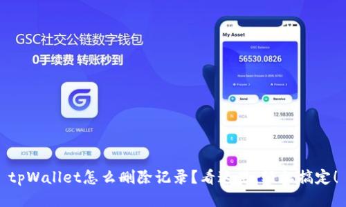 tpWallet怎么删除记录？看这里，轻松搞定！