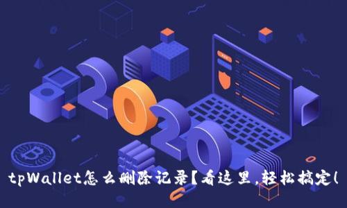 tpWallet怎么删除记录？看这里，轻松搞定！
