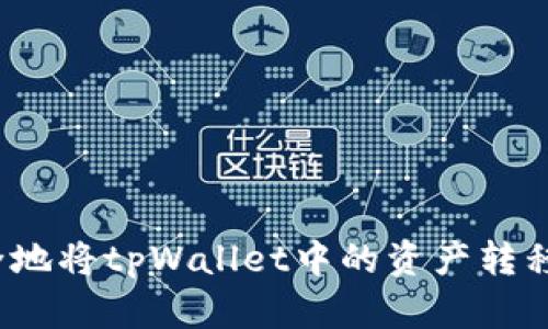 如何快速安全地将tpWallet中的资产转移到其他钱包？