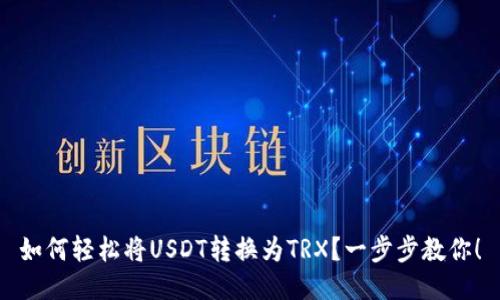 如何轻松将USDT转换为TRX？一步步教你！