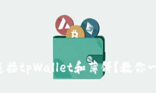 如何轻松连接tpWallet和薄饼？教你一步步操作！
