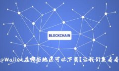 tpWallet在哪些地区可以下载