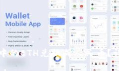 如何将以太坊钱包中的E