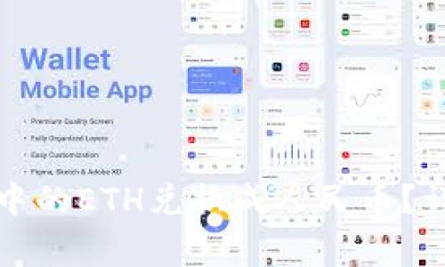 如何将以太坊钱包中的ETH兑换成人民币？详细步骤和注意事项