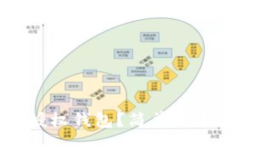 如何申请USDT授权钱包？简单步骤与常见问题解答
