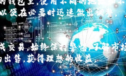   如何安全、轻松地出售比特币钱包文件？ / 
 guanjianci 比特币,钱包文件,出售比特币,数字货币 /guanjianci 

引言：比特币为何如此吸引你？
在如今的数字经济时代，比特币已经从一个小众的加密货币迅速发展成为全球最具影响力的金融资产之一。无论你是一个资深的投资者，还是刚刚入门的数字货币探索者，你总会好奇如何出售你的比特币钱包文件，或者更好地说，这个过程是否安全、便捷。
在这篇文章中，我们将详细介绍如何安全地出售比特币钱包文件，确保你在这个过程中能获得最佳收益，同时避免可能的风险。了解如何安全交易比特币，将帮助你在这个充满机会的市场中游刃有余。

什么是比特币钱包文件？
比特币钱包文件是持有并管理比特币的一种工具。它保存了你的比特币私钥，只有通过它，才能访问到你比特币账户中的资产。想象一下，这就像是一个数字安全箱，它保护着你的比特币不受他人侵袭。
比特币钱包有多种形式，包括软件钱包、硬件钱包和在线钱包。每一种钱包的操作方式和安全措施各不相同，但它们的基本功能都是相同的，那就是让用户方便地管理他们的比特币。

为什么有人选择出售比特币钱包文件？
出售比特币钱包文件的原因多种多样。对于一些用户来说，可能出于资金周转的需要，出售钱包中的比特币可以迅速获取现金。而另一些人则可能是因为他们希望退出这个市场，或是简单地想利用比特币的价格波动来进行利润的最大化。
无论出于何种原因，出售比特币钱包文件都需要考虑诸多因素，确保这个过程安全高效。

如何安全地出售比特币钱包文件？
下面我们将详细探讨出售比特币钱包文件的步骤，帮助你确保自己的资金安全，同时获取最佳的交易体验。

h4步骤一：选择合适的平台/h4
选择一个可信赖的平台是交易成功的第一步。你可以选择在加密货币交易平台上出售，比如Coinbase、Binance等，也可以选择个人对个人的市场，如LocalBitcoins。
在选择平台时，建议调查用户评价，确认平台是否会对用户提供良好的安全保障和客户服务。

h4步骤二：了解市场行情/h4
在决定出售之前，了解当前比特币的市场行情至关重要。你需要知道当前币值趋势，以便选择合适的时机进行出售。市场行情会受到多种因素的影响，包括政策法规、市场需求等，因此要保持关注并作出调整。

h4步骤三：备份钱包文件/h4
在出售之前，确保你有钱包文件的备份。这能避免由于文件损坏或丢失而导致的资金损失。备份可以保存在多个安全的地方，比如外部硬盘或安全云存储服务中，同时确保这些备份是加密的，防止被黑客获取。

h4步骤四：设置交易条款/h4
在出售钱包文件之前，要明确你的交易条款，例如出售价格、支付方式、交付方式等。在私人交易中，建议使用托管服务，以防买方付款后拒绝交付或卖方在没有付款的情况下交付钱包文件。

h4步骤五：进行交易/h4
一旦达成协议，进行交易时应确保安全。通过信任的方式接收支付，切勿在未收到确认的情况下将钱包文件交给买方。如果使用在线交易平台，一定要遵循其规定，保持在平台内部进行交流和交易。

h4步骤六：确认交易完成/h4
在交易完成后，确保检查好收款是否到账。在确认之前，不要急于关闭交易。一旦确认交易无误，你就可以安全地关闭交易。

可能相关的问题

问题一：出售比特币钱包文件是否合法？
出售比特币钱包文件的合法性因地区而异。在一些地区，加密货币的交易受到法律保护，而在其他区域，可能存在监管和限制。如果你处于一个法律不明确的地区，建议咨询专业法律意见，确保你的交易不违反当地法律。
此外，要注意的是，即使交易合法，网络诈骗和欺诈行为仍然是一个重要的风险。在出售钱包可通过查询对方的信用记录以及使用相关的安全工具，降低潜在风险。

问题二：出售比特币钱包文件后如何保护其他资产？
在出售比特币钱包文件后，保持资产安全的重要性依然存在。首先，你应该考虑转移任何剩余的比特币到一个新的钱包里。使用不同的地址和不同的钱包类型能够降低被攻击的风险。
此外，建议定期更新你的钱包的安全设置，比如启用双重认证、使用强密码等。始终保持警惕，关注网络安全动态，以便在必要时迅速做出调整。

总结：掌控你的数字资产
出售比特币钱包文件的过程看似复杂，但只要你遵循上述步骤，并给予足够的重视和准备，就能够轻松安全地完成交易。始终保持警惕，了解市场动态，选择可靠的平台和方法，你就能在这个充满机遇和挑战的数字货币市场中立于不败之地。
随着数字货币的不断发展，掌握这些知识变得愈发重要。希望本文能帮助你更好地理解并操作比特币钱包文件的出售，获得理想的收益。