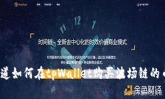 你知道如何在tpWallet购买波