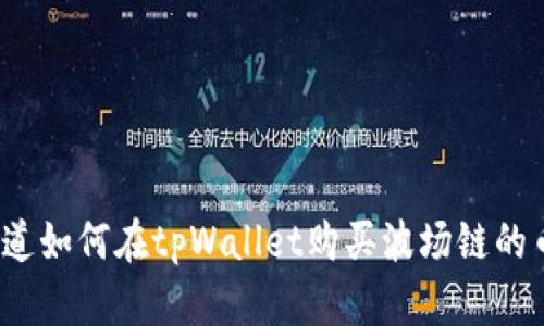 你知道如何在tpWallet购买波场链的币吗？