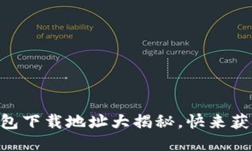GC钱包下载地址大揭秘，快来获取吧！