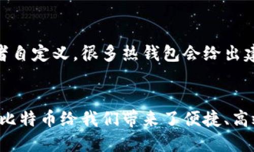   比特币钱包记录：你需要知道的一切！ / 

 guanjianci 比特币钱包, 比特币, 区块链, 加密货币 /guanjianci 

什么是比特币钱包？
比特币钱包是存放比特币的一种软件工具。不同于我们通常所想的实体钱包，它其实是一种数字工具，保存着你的比特币私钥和公钥。这些密钥让你能够发送和接收比特币，实现资产的管理。可以简单地把比特币钱包看作是你的银行账户，只不过它的运作基于区块链技术。

比特币钱包的类型
比特币钱包主要分成几种类型，其中包括：
ul
listrong热钱包（Hot Wallet）：/strong热钱包通常是在线钱包，通过网络连接来使用。它们使用方便，但由于与互联网的连接，也使得受到黑客攻击的风险更高。许多交易所都提供热钱包服务。/li
listrong冷钱包（Cold Wallet）：/strong冷钱包不与互联网连接，安全性更高。典型的冷钱包包括硬件钱包和纸钱包。虽然使用冷钱包时，你需要更多的时间来进行交易，但它们提供了更高的安全保障。/li
listrong桌面钱包（Desktop Wallet）：/strong如其名，这种钱包是在个人电脑上下载的应用程序。桌面钱包通常提供更好的安全性，但用户需要保护自己的设备不被恶意软件攻击。/li
listrong移动钱包（Mobile Wallet）：/strong移动钱包是智能手机上的应用程序，方便你随时随地管理比特币。它们特别适合日常小额交易。/li
listrong在线钱包（Web Wallet）：/strong在线钱包是一个基于Web的服务，用户通过浏览器直接访问。这种钱包是非常方便的选择，但安全性取决于提供服务的公司。/li
/ul

比特币钱包记录的意义
你可能会问：“比特币钱包记录有什么意义？”这实际上和每一个钱包的运作息息相关。每一笔交易都会被记录在区块链上。钱包记录帮助用户跟踪他们的资产流动，同时也确保了透明性和追溯性。
所有的比特币交易记录是公开的。区块链技术的设计目的就是保证安全和可验证性，使得任何人都能通过区块链浏览器查看到每一笔交易的情况。记录中的信息包括发送者和接收者的地址、交易金额、时间戳等，有助于用户检查交易是否成功。

如何查看你的比特币钱包记录？
查看比特币钱包记录其实非常简单。只需按照以下步骤操作：
ol
li登陆你的比特币钱包账户。/li
li找到“交易历史”或“钱包记录”选项。/li
li在这里，你能看到所有以前的交易，详细信息包括发送和接收的金额、日期等。/li
li你还可以使用区块链浏览器，在几乎所有区块链上输入你的钱包地址，查看对应的钱包记录与交易历史。/li
/ol

钱包记录的隐私问题
在比特币的世界里，隐私是一把双刃剑。虽然比特币交易是透明的，任何人都能够查看到每一个地址的交易记录，但每个地址并不与现实身份直接相关。用户可以通过新的地址进行交易，保护自己的隐私。然而城下之盟，任何操纵或恶意行为都可能被追踪到。
这样的透明性让监管机构能有效防止洗钱与金融欺诈，但也给一些用户带来了隐私危机。在使用比特币时，用户必须平衡便利性和隐私，这时一些专为增强隐私设计的加密货币（比如门罗币等）可能成为替代选项。

比特币钱包记录的管理技巧
为了确保你的比特币钱包记录的安全，下面是几个管理技巧：
ul
listrong定期备份钱包：/strong无论使用的是热钱包还是冷钱包，定期备份你的钱包是必不可少的。这样可以确保即使设备损坏或丢失，你的资产依然安全。/li
listrong使用强大的密码：/strong保证你钱包的安全，包括使用强密码以及启用双因素身份验证。即便是一个简单的密码泄露，也可能导致你的资产损失。/li
listrong时刻保留更新：/strong定期更新你的钱包应用程序和设备，这样可以抗击新出现的安全漏洞。/li
listrong尽量使用冷钱包：/strong对于长期投资来说，将比特币存储在冷钱包是最安全的选择。虽然不如热钱包方便使用，但安全性不容忽视。/li
/ul

常见问题解答

h4问题1：如果我丢失了比特币钱包，如何找回我的资产？/h4
找回丢失的钱包通常取决于你所使用的钱包类型。如果你使用的是热钱包，大多数情况下，你会有恢复助记词或私钥。你需要确保在创建钱包时，将这些信息安全储存。只要有这些信息，你可以在任何其他支持该钱包的软件中输入，便能找回你的资产。如果你的钱包完全丢失，且没有备份和助记词，那么相应的比特币将永远无法取回。

h4问题2：比特币钱包的交易费用是如何计算的？/h4
交易费用取决于网络的拥堵程度。当区块链上的交易量很高时，用户可能需要支付更高的费用，以便其交易能更快的被矿工确认。具体费用通常由发送者自定义，很多热钱包会给出建议的手续费，以帮助用户决定。一般来说，使用较低的费用会导致确认时间增加，而较高的费用则会加快处理速度。

总结
比特币钱包记录是数字货币交易中非常重要的一环。理解钱包的类型、如何查看记录、及其隐私问题，对于每一位比特币用户来说都是必要的知识。虽然比特币给我们带来了便捷、高效的交易方式，但也需要用户采取适当的安全措施，确保资金的安全。掌握这些知识，你将能够更好地驾驭这个充满机遇的加密货币世界。