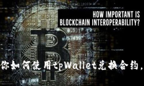 手把手教你如何使用tpWallet兑换合约，简单易懂！