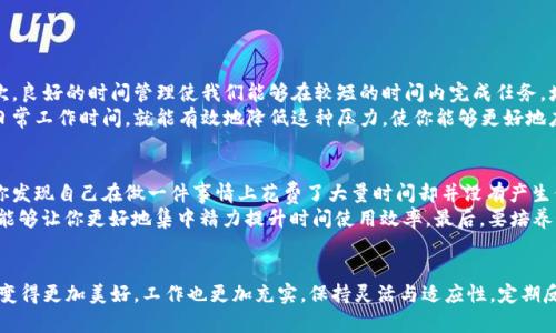    如何有效规划你的时间，以提高生活质量？ / 

 guanjianci  时间管理, 生活规划, 提高效率, 个性化方法 /guanjianci 

引言
在快节奏的现代生活中，时间似乎总是匆匆而过。你是否常常感到时间不够用，或者事情做得杂乱无章？其实，时间管理是一门重要的技能，能够帮助你提高生活质量，达到事半功倍的效果。而今天，我们就来聊聊如何有效规划时间，让生活变得更加有序和充实。

第一步：自我评估—了解你的时间花在哪里
在开始规划你的时间之前，自我评估是最重要的第一步。试想一下，你每天花多少时间在工作、学习、休闲、社交等方面？可以尝试记录一周的时间分配，看看哪些地方花得比较多，哪些地方又被忽视。这个过程不仅能够让你清晰了解自己的时间使用情况，还能为下一步的规划提供基础。

第二步：设定目标—明确你想要达成的事情
没有目标的时间规划就像无目的的航行。设定一个短期和长期目标清单，明确你想在未来的几个月或者一年内完成什么。这些目标可以是职业发展、个人成长、健康生活等方面的。通过目标导向，你可以有效分配时间，确保每一项活动都能支持你朝着这些目标前进。

第三步：创造时间块—科学划分你的时间
在明确了目标后，接下来就是时间块的设置。将一天的时间划分为几个部分，每个部分专注于不同的任务。比如，你可以早晨进行深度工作，下午安排会议，晚上用来学习新技能。通过这种方式，你不仅能够提高自身的专注力，还能避免时间浪费和注意力分散的情况。

第四步：优先级排序—做重要的事情
重要性和紧急性往往是时间管理中的两个关键词。优先处理那些对你目标有重大影响的任务，而不是把时间浪费在那些看似紧急但并不重要的事情上。使用“艾森豪威尔矩阵”可以帮助你识别和排序日常任务，确保你优先完成真正重要的工作。

第五步：适应性调整—灵活应对变化
尽管时间规划能够大大提高效率，但生活中总会有不可预测的事情发生。这时候，保持灵活性非常重要。定期回顾和调整你的规划，确保它依旧适合你的当前需求。适应性的调整会让你的时间管理更加像一个动态的过程，而不仅仅是静态的计划。

第六步：保持记录—监控进展和反思
为了确保你能够持续改进时间管理能力，保持记录是非常必要的。定期查看自己的时间使用情况、效率提升或者失败的任务，进行反思和调整。这样的记录不仅能够让你看到自己的进步，还能帮助你从失败中汲取经验，为以后做得更好奠定基础。

相关问题讨论

问题一：时间管理对我们的职业生涯有什么影响？
高效的时间管理可以显著提升我们的职业表现。首先，在快速变化的职场环境中，能够合理分配时间和资源的人往往能够抓住更多的机会。其次，良好的时间管理使我们能够在较短的时间内完成任务，增加工作效率，这直接影响到我们的职业发展潜力。例如，完成项目的及时性、工作的质量等都能在很大程度上影响到上级对你的评价。
此外，高效的时间管理还能够减轻工作压力。人们常常因为时间的紧迫而感到焦虑，这种压力会影响创造力和工作动力。而如果你能合理规划日常工作时间，就能有效地降低这种压力，使你能够更好地应对工作中的各种挑战。如果能够在职场中树立良好的时间管理能力，这不仅能提升你的职业形象，还能打开更多的职业发展路径。

问题二：如何避免陷入无效的时间管理？
避免无效时间管理的关键在于对过程的严格把控与反思。首先，要意识到时间管理的目标是提高生活质量，而不是单纯的填充每一分钟。如果你发现自己在做一件事情上花费了大量时间却并没有产生价值，那么就要及时调整。建立一套有效的反馈机制，无论是对自己的行为进行定期反省，还是请身边的人提意见，都是实现有效调整的好方法。
其次，要学会“说不”。许多人因为不敢拒绝他人而让自己陷入无效的时间管理状态。能够坚持自己的计划，拒绝不必要的社交活动或工作要求，能够让你更好地集中精力提升时间使用效率。最后，要培养自我激励的能力。找到能驱动你前进的动力，保持积极的心态，这样就能有效避免时间管理变成一种负担。

结论
时间管理是一项必须掌握的生活技能，它不仅仅是技术的堆砌，更是意识的提升。通过合理的规划、目标的设立和优先级的排序，你会发现生活变得更加美好，工作也更加充实。保持灵活与适应性，定期反思和记录你的时间使用情况，这将使你在时间管理的道路上更加游刃有余。希望每个人都能成为时间的主人，而不是时间的奴隶。