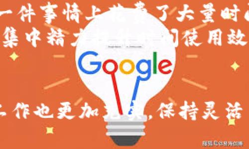    如何有效规划你的时间，以提高生活质量？ / 

 guanjianci  时间管理, 生活规划, 提高效率, 个性化方法 /guanjianci 

引言
在快节奏的现代生活中，时间似乎总是匆匆而过。你是否常常感到时间不够用，或者事情做得杂乱无章？其实，时间管理是一门重要的技能，能够帮助你提高生活质量，达到事半功倍的效果。而今天，我们就来聊聊如何有效规划时间，让生活变得更加有序和充实。

第一步：自我评估—了解你的时间花在哪里
在开始规划你的时间之前，自我评估是最重要的第一步。试想一下，你每天花多少时间在工作、学习、休闲、社交等方面？可以尝试记录一周的时间分配，看看哪些地方花得比较多，哪些地方又被忽视。这个过程不仅能够让你清晰了解自己的时间使用情况，还能为下一步的规划提供基础。

第二步：设定目标—明确你想要达成的事情
没有目标的时间规划就像无目的的航行。设定一个短期和长期目标清单，明确你想在未来的几个月或者一年内完成什么。这些目标可以是职业发展、个人成长、健康生活等方面的。通过目标导向，你可以有效分配时间，确保每一项活动都能支持你朝着这些目标前进。

第三步：创造时间块—科学划分你的时间
在明确了目标后，接下来就是时间块的设置。将一天的时间划分为几个部分，每个部分专注于不同的任务。比如，你可以早晨进行深度工作，下午安排会议，晚上用来学习新技能。通过这种方式，你不仅能够提高自身的专注力，还能避免时间浪费和注意力分散的情况。

第四步：优先级排序—做重要的事情
重要性和紧急性往往是时间管理中的两个关键词。优先处理那些对你目标有重大影响的任务，而不是把时间浪费在那些看似紧急但并不重要的事情上。使用“艾森豪威尔矩阵”可以帮助你识别和排序日常任务，确保你优先完成真正重要的工作。

第五步：适应性调整—灵活应对变化
尽管时间规划能够大大提高效率，但生活中总会有不可预测的事情发生。这时候，保持灵活性非常重要。定期回顾和调整你的规划，确保它依旧适合你的当前需求。适应性的调整会让你的时间管理更加像一个动态的过程，而不仅仅是静态的计划。

第六步：保持记录—监控进展和反思
为了确保你能够持续改进时间管理能力，保持记录是非常必要的。定期查看自己的时间使用情况、效率提升或者失败的任务，进行反思和调整。这样的记录不仅能够让你看到自己的进步，还能帮助你从失败中汲取经验，为以后做得更好奠定基础。

相关问题讨论

问题一：时间管理对我们的职业生涯有什么影响？
高效的时间管理可以显著提升我们的职业表现。首先，在快速变化的职场环境中，能够合理分配时间和资源的人往往能够抓住更多的机会。其次，良好的时间管理使我们能够在较短的时间内完成任务，增加工作效率，这直接影响到我们的职业发展潜力。例如，完成项目的及时性、工作的质量等都能在很大程度上影响到上级对你的评价。
此外，高效的时间管理还能够减轻工作压力。人们常常因为时间的紧迫而感到焦虑，这种压力会影响创造力和工作动力。而如果你能合理规划日常工作时间，就能有效地降低这种压力，使你能够更好地应对工作中的各种挑战。如果能够在职场中树立良好的时间管理能力，这不仅能提升你的职业形象，还能打开更多的职业发展路径。

问题二：如何避免陷入无效的时间管理？
避免无效时间管理的关键在于对过程的严格把控与反思。首先，要意识到时间管理的目标是提高生活质量，而不是单纯的填充每一分钟。如果你发现自己在做一件事情上花费了大量时间却并没有产生价值，那么就要及时调整。建立一套有效的反馈机制，无论是对自己的行为进行定期反省，还是请身边的人提意见，都是实现有效调整的好方法。
其次，要学会“说不”。许多人因为不敢拒绝他人而让自己陷入无效的时间管理状态。能够坚持自己的计划，拒绝不必要的社交活动或工作要求，能够让你更好地集中精力提升时间使用效率。最后，要培养自我激励的能力。找到能驱动你前进的动力，保持积极的心态，这样就能有效避免时间管理变成一种负担。

结论
时间管理是一项必须掌握的生活技能，它不仅仅是技术的堆砌，更是意识的提升。通过合理的规划、目标的设立和优先级的排序，你会发现生活变得更加美好，工作也更加充实。保持灵活与适应性，定期反思和记录你的时间使用情况，这将使你在时间管理的道路上更加游刃有余。希望每个人都能成为时间的主人，而不是时间的奴隶。