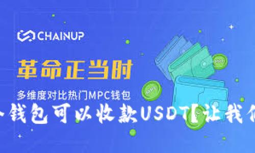 “想知道哪个钱包可以收款USDT？让我们一探究竟！”