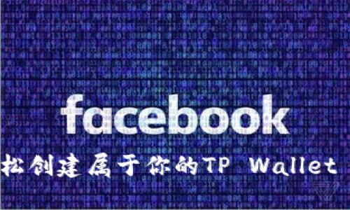 如何轻松创建属于你的TP Wallet U钱包？