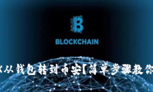 如何将TRX从钱包转到币安？简单步骤教你轻松操作！