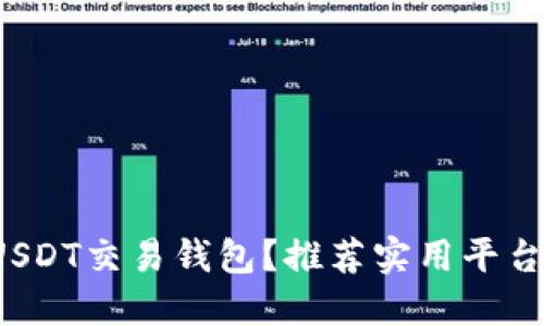在哪里下载USDT交易钱包？推荐实用平台及下载指南！