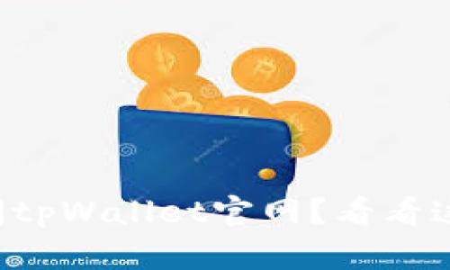 如何顺利访问tpWallet官网？看看这些简单步骤！