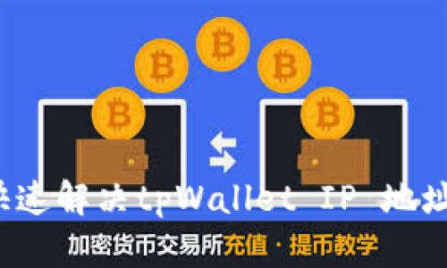 如何快速解决tpWallet IP 地址问题？