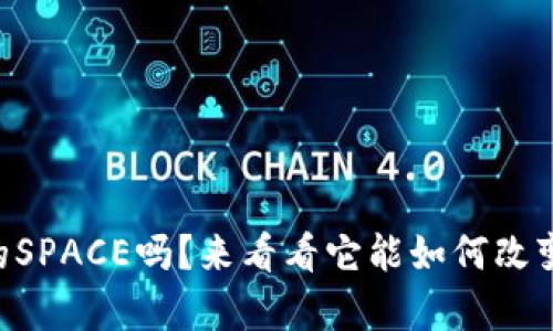 你听说过tpWallet的SPACE吗？来看看它能如何改变你的数字资产管理！