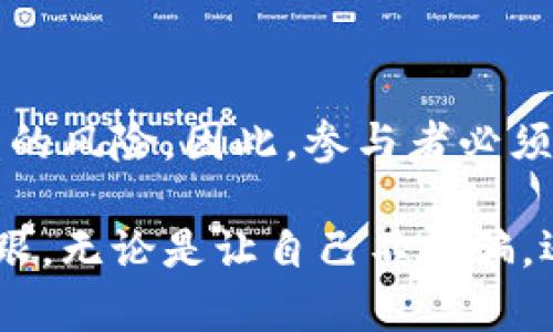   tpWallet内测版真的可信吗？我们来聊聊！ / 
 guanjianci tpWallet, 内测版, 骗局, 数字钱包 /guanjianci 

一、什么是tpWallet内测版？
tpWallet是一款新兴的数字钱包，旨在为用户提供安全、便捷的加密货币管理服务。内测版的推出主要是为了收集用户反馈，系统功能，使其更符合用户需求。在内测阶段，开发团队通常会邀请部分用户参与，以便提前发现问题并进行改进。然而，正因为内测的特殊性，很多人对它的真实性和可靠性充满疑虑。

二、为什么会有人认为tpWallet内测版可能是骗局？
在数字货币和钱包的快速发展背景下，市场也伴随着大量的骗局出现。例如，有些项目通过虚假的内测版吸引用户的投资，但随后消失得无影无踪。由于tpWallet内测版处于初期阶段，这就让人们对其真实意图产生了怀疑。
首先，内测阶段的参与者往往需要提供一些个人信息或资金，这容易让人到各种风险。其次，社交媒体和论坛上充斥着关于tpWallet的不同评论，导致信息的不对称加大了不安。最后，许多骗局实际上利用了“内测”的幌子，因此越来越多人对这类项目保持警惕。

三、如何判断tpWallet内测版是否可信？
我们可以通过以下几个方面来判断tpWallet内测版的真实性：

h41. 官方信息和沟通管道/h4
查看tpWallet的官方网站，确认其提供的联系方式、团队背景以及项目的白皮书等信息。一个正规的项目会对其团队和开发者保持透明，不会隐瞒重要信息。

h42. 社区反馈和评价/h4
浏览各大社交平台、论坛，查看其他用户对tpWallet内测版的反馈。用户的真实体验能提供更多洞见。如果在多个平台能找到一致的好评，那么可信度就高。

h43. 核实安全性/h4
合规的数字钱包通常会有良好的安全措施，保障用户资产。如果tpWallet内测版能够提供相关的安全保障信息，比如加密方式、用户资金存储等，那么应当更为安心。

h44. 跟踪项目进展/h4
定期关注tpWallet的更新动态和功能上线情况，真正以用户体验为主的项目会不断迭代并吸纳用户反馈。如果项目长期没有更新或回应用户提问，那么应该提高警惕。

四、用户需遵循的安全策略
在参与任何数字钱包的内测或投资前，用户应遵循一些基本的安全策略：

h41. 不泄露个人信息/h4
用户在申请内测时务必谨慎，不要轻易提供个人身份证件号码、银行卡信息等敏感信息，以防被诈骗。

h42. 分散投资/h4
对于任何投资，保持分散原则是明智的。不要将全部资金投入某一项目，尤其是处于内测阶段的数字钱包，更是如此。

h43. 多方确认/h4
在决定投资之前，向身边的朋友、专业人士征求意见，用数据和事实说话，避免因一时冲动而上当受骗。

五、tpWallet内测版的潜在优势
尽管存在一定风险，但tpWallet如果是一个正规项目，内测版的推出仍然有其潜在优势。
h41. 提早体验/h4
参与内测的用户能抢先体验到最新技术和功能，享受优于市场上其他数字钱包的体验。

h42. 反馈机会/h4
用户的反馈能直接影响项目的进展和方向，让参与者能更多地体验到“参与感”。

h43. 潜在奖励/h4
一些优质的内测项目会给予参与者相应的奖励，例如加密货币、优惠券等，合理的参与将可能带来额外收益。

六、总结和个人建议
综上所述，tpWallet内测版是否是骗局尚待考证，但用户务必保持警惕，始终对任何涉及资金的项目多加甄别。一定要在全面了解项目背景及功能后做出决策，谨防信息不对称带来的风险。

可能相关问题解答

h4问题1：如何安全使用数字钱包？/h4
安全使用数字钱包的关键在于以下几点：
首先，确保下载正规的应用程序，避免在不知名的网站或平台下载，以免中招。
其次，使用强密码，并开启双重认证，增加账户的安全性。合理使用钱包功能，避免将所有资产存放在同一个平台上。
最后，定期更新钱包应用，关注安全动态和漏洞修复，增强自身防范意识。

h4问题2：内测版的参与者会面对哪些风险？/h4
内测版参与者会面临的数据安全风险、资产丢失风险、用户信息泄露风险等。由于内测阶段可能存在功能不完善，导致用户体验差或资金被盗的风险。因此，参与者必须谨慎，对个人信息及资产进行重要保护，避免盲目牵涉进潜在风险中。

最重要的是，参与各类内测或新项目之前，务必增加自己在数字钱包和数字货币领域的知识储备，这样才能在这片快速发展的天地里站稳脚跟。无论是让自己不受骗，还是在潮流中找到适合自己的投资方式，都需要勇气和智慧的结合。