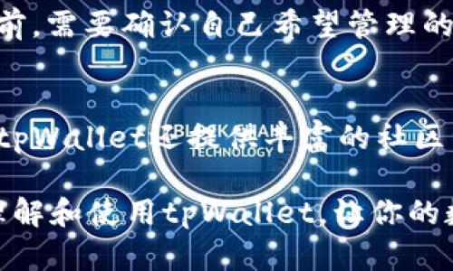 jiaoti酷儿邦tpWallet的实用教程，带你轻松上手!/jiaoti  
tpWallet, 酷儿邦教程, 钱包使用技巧, 数字资产管理/guanjianci  

引言：什么是tpWallet？  
在数字货币蓬勃发展的今天，越来越多的人开始接触和使用数字资产。而tpWallet作为一种新兴的钱包选择，凭借着其高安全性和便捷性，受到用户的热爱。那么，tpWallet究竟是什么？它又如何帮助我们管理数字资产呢？  
tpWallet是一种多功能的钱包，它支持多种数字货币，并提供了用户友好的界面，使得交易和管理变得方便快捷。通过tpWallet，用户不仅可以存储自己的数字资产，还能方便地进行转账、兑换及交易等操作。接下来，我们将深入探讨如何下载、安装及使用tpWallet，让你的数字资产管理变得更加高效。  

下载和安装tpWallet  
第一步，当然是下载tpWallet。大多数情况下，在手机的应用商店中就能够找到它，只需输入“tpWallet”，然后点击下载按钮即可。对于电脑用户，你也可以直接访问tpWallet的官方网站，下载适合你操作系统的版本。  
安装过程通常很简单，按照系统提示一步一步操作，只需注意检查是否从官方渠道下载，以防下载到恶意软件。  

创建新钱包  
安装完成后，打开tpWallet，接下来的步骤是创建一个新钱包。系统会提示你选择钱包的类型，你可以选择“创建新钱包”。按照提示完成设置后，系统会生成一个助记词，这可是你恢复钱包的关键所在。  
请务必将助记词妥善保存，切勿与他人共享！它就像你的金钥匙，失去它，就无法恢复你的资产，安全性是重中之重。  

添加数字资产  
现在，钱包已经创建完成，你可以通过“添加资产”功能，选择你想要管理的数字货币。tpWallet支持多种主流数字货币，如比特币、以太坊、USDT等，只需点击你想添加的资产，系统就会自动更新余额。  
此外，tpWallet还提供了市场行情显示，让你随时了解所持资产的价值波动，帮助你做出更好的投资决策。  

进行交易  
有了tpWallet之后，进行交易就变得更加灵活。你可以随时进行转账、兑换和交易。  
例如，要进行转账，只需进入你要转账的资产页面，点击“转账”按钮，输入接收方的地址及金额，确认无误后提交即可。tpWallet会显示交易的状态，让你一目了然。  

如何保护你的tpWallet？  
虽然tpWallet本身有很强的安全性，但用户自身的安全意识也至关重要。以下是保护你的钱包的一些建议：  
ul  
  li使用复杂的密码：在设置密码时，尽量选择包含数字、字母及特殊符号的组合，以提升安全性。/li  
  li定期备份：除了保存助记词外，定期备份你的钱包数据也是个好习惯。/li  
  li开启双重认证：如果钱包支持双重认证功能，务必开启。这可以为你的账户增加一层保护。/li  
/ul  

tpWallet常见问题解答  
在使用tpWallet的过程中，用户可能会遇到一些问题。下面我们来回答两个最常见的问题：  

h4问题1：如何恢复我的tpWallet？/h4  
如果不慎忘记了密码或助记词，恢复钱包的方式相对有限。首先，用户需找到助记词。如果你在创建钱包时妥善保存了助记词，只需在登录页面选择“恢复钱包”并输入助记词，就能轻松恢复。  
但一旦丢失助记词，恢复几乎是不可能的，因此，提醒大家一定要妥善管理自己的助记词。此外，定期更新密码也能有效防止潜在风险。  

h4问题2：tpWallet是否支持所有数字货币？/h4  
tpWallet虽然支持多种主流数字货币，但并不意味着支持所有数字货币。每个钱包都有其特定的支持范围。因此，用户在选择tpWallet之前，需要确认自己希望管理的货币是否在支持列表之内。可以在官方页面查看最新的资产支持信息。  

总结：为什么选择tpWallet？  
综上所述，tpWallet在安全性、用户体验、资产管理等方面都表现出色，适合各种层次的用户，对于数字资产的管理有很好的便利性。同时，tpWallet还提供丰富的社区资源和技术支持，使得用户在使用时不再孤单。通过良好的操作习惯与安全意识，你定能在数字资产管理的旅程中游刃有余。  

如果你对tpWallet仍有疑问，不妨在社交平台或相关论坛上寻求帮助，社区的力量往往能让你少走弯路。希望本篇教程能帮助你更好地理解和使用tpWallet，让你的数字资产管理更加轻松! 