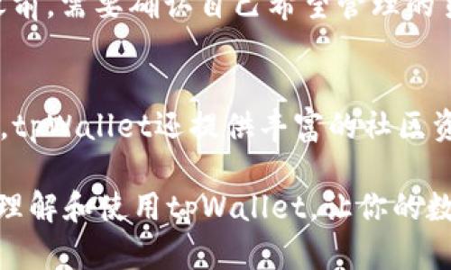 jiaoti酷儿邦tpWallet的实用教程，带你轻松上手!/jiaoti  
tpWallet, 酷儿邦教程, 钱包使用技巧, 数字资产管理/guanjianci  

引言：什么是tpWallet？  
在数字货币蓬勃发展的今天，越来越多的人开始接触和使用数字资产。而tpWallet作为一种新兴的钱包选择，凭借着其高安全性和便捷性，受到用户的热爱。那么，tpWallet究竟是什么？它又如何帮助我们管理数字资产呢？  
tpWallet是一种多功能的钱包，它支持多种数字货币，并提供了用户友好的界面，使得交易和管理变得方便快捷。通过tpWallet，用户不仅可以存储自己的数字资产，还能方便地进行转账、兑换及交易等操作。接下来，我们将深入探讨如何下载、安装及使用tpWallet，让你的数字资产管理变得更加高效。  

下载和安装tpWallet  
第一步，当然是下载tpWallet。大多数情况下，在手机的应用商店中就能够找到它，只需输入“tpWallet”，然后点击下载按钮即可。对于电脑用户，你也可以直接访问tpWallet的官方网站，下载适合你操作系统的版本。  
安装过程通常很简单，按照系统提示一步一步操作，只需注意检查是否从官方渠道下载，以防下载到恶意软件。  

创建新钱包  
安装完成后，打开tpWallet，接下来的步骤是创建一个新钱包。系统会提示你选择钱包的类型，你可以选择“创建新钱包”。按照提示完成设置后，系统会生成一个助记词，这可是你恢复钱包的关键所在。  
请务必将助记词妥善保存，切勿与他人共享！它就像你的金钥匙，失去它，就无法恢复你的资产，安全性是重中之重。  

添加数字资产  
现在，钱包已经创建完成，你可以通过“添加资产”功能，选择你想要管理的数字货币。tpWallet支持多种主流数字货币，如比特币、以太坊、USDT等，只需点击你想添加的资产，系统就会自动更新余额。  
此外，tpWallet还提供了市场行情显示，让你随时了解所持资产的价值波动，帮助你做出更好的投资决策。  

进行交易  
有了tpWallet之后，进行交易就变得更加灵活。你可以随时进行转账、兑换和交易。  
例如，要进行转账，只需进入你要转账的资产页面，点击“转账”按钮，输入接收方的地址及金额，确认无误后提交即可。tpWallet会显示交易的状态，让你一目了然。  

如何保护你的tpWallet？  
虽然tpWallet本身有很强的安全性，但用户自身的安全意识也至关重要。以下是保护你的钱包的一些建议：  
ul  
  li使用复杂的密码：在设置密码时，尽量选择包含数字、字母及特殊符号的组合，以提升安全性。/li  
  li定期备份：除了保存助记词外，定期备份你的钱包数据也是个好习惯。/li  
  li开启双重认证：如果钱包支持双重认证功能，务必开启。这可以为你的账户增加一层保护。/li  
/ul  

tpWallet常见问题解答  
在使用tpWallet的过程中，用户可能会遇到一些问题。下面我们来回答两个最常见的问题：  

h4问题1：如何恢复我的tpWallet？/h4  
如果不慎忘记了密码或助记词，恢复钱包的方式相对有限。首先，用户需找到助记词。如果你在创建钱包时妥善保存了助记词，只需在登录页面选择“恢复钱包”并输入助记词，就能轻松恢复。  
但一旦丢失助记词，恢复几乎是不可能的，因此，提醒大家一定要妥善管理自己的助记词。此外，定期更新密码也能有效防止潜在风险。  

h4问题2：tpWallet是否支持所有数字货币？/h4  
tpWallet虽然支持多种主流数字货币，但并不意味着支持所有数字货币。每个钱包都有其特定的支持范围。因此，用户在选择tpWallet之前，需要确认自己希望管理的货币是否在支持列表之内。可以在官方页面查看最新的资产支持信息。  

总结：为什么选择tpWallet？  
综上所述，tpWallet在安全性、用户体验、资产管理等方面都表现出色，适合各种层次的用户，对于数字资产的管理有很好的便利性。同时，tpWallet还提供丰富的社区资源和技术支持，使得用户在使用时不再孤单。通过良好的操作习惯与安全意识，你定能在数字资产管理的旅程中游刃有余。  

如果你对tpWallet仍有疑问，不妨在社交平台或相关论坛上寻求帮助，社区的力量往往能让你少走弯路。希望本篇教程能帮助你更好地理解和使用tpWallet，让你的数字资产管理更加轻松! 