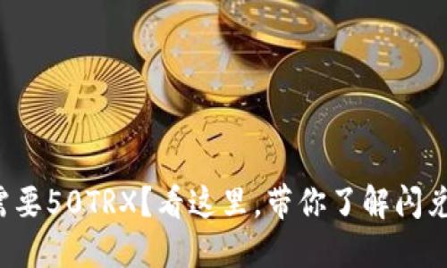 TP钱包闪兑需要50TRX？看这里，带你了解闪兑的背后逻辑！