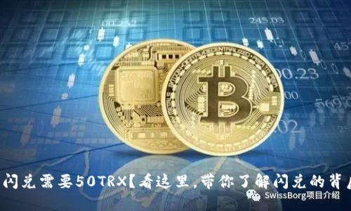 TP钱包闪兑需要50TRX？看这里，带你了解闪兑的背后逻辑！