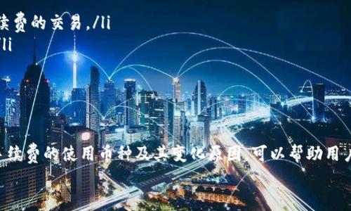   如何在tpWallet中进行转账？手续费用什么币支付？ / 
 guanjianci tpWallet, 转账, 手续费, 数字货币 /guanjianci 

了解tpWallet及其功能
在数字货币的世界里，各种钱包工具层出不穷，而tpWallet因其安全性和用户友好性而备受欢迎。tpWallet不仅支持多种数字货币的管理和交易，还提供了简便的转账功能，用户只需通过几个简单的步骤，就能完成转账操作。在你打算进行转账之前，了解手续费使用的币种非常重要，这将直接影响到你的转账体验和操作成本。

tpWallet的转账流程
在tpWallet中进行转账并不复杂。首先，你需要确保你的钱包中有足够的数字货币，不仅用于转账的金额，还需要支付相应的手续费。以下是一个简化的tpWallet转账流程：
ol
    li打开tpWallet，登录你的账户。/li
    li选择“转账”功能。/li
    li输入收款人的钱包地址和转账金额。/li
    li确认交易信息，确保无误后进行支付。/li
    li最后，支付手续费并完成转账。/li
/ol

tpWallet的手续费是用什么币支付？
在tpWallet中，转账的手续费通常采用与转账币种相同的加密货币。例如，如果你正在转账比特币（BTC），那么手续费也将以比特币的形式支付。这样的一致性不仅减少了用户在转账过程中的困惑，也提升了用户体验。
值得注意的是，手续费的比例可能会因网络繁忙程度而有所波动。在网络高峰期，手续费可能会上升，因为矿工们会优先处理手续费更高的交易。因此，选择合适的时间进行转账，可能会帮助你节省不必要的手续费开支。

影响手续费的因素
手续费的多少不仅与你选择的币种有关，还受到多个因素的影响：
ul
    listrong网络拥堵：/strong在区块链网络繁忙时，处理交易的速度会变慢，因此手续费也相应提高。在网络通畅的情况下，手续费较低。/li
    listrong转账金额：/strong有些钱包对于高额度转账会给出手续费优惠，但一般来说，转账金额越大，手续费也会有所增加。/li
    listrong交易类型：/strong不同类型的交易，如快速转账或标准转账，手续费也可能有所不同。/li
/ul

如何手续费支出？
为了有效降低手续费支出，用户可以考虑以下策略：
ol
    listrong选择合适的时间转账：/strong如果你能灵活安排转账时间，尽量选择网络流量较低的时候进行转账，这样往往可以享受较低的手续费。/li
    listrong使用更高效的币种：/strong某些币种的交易速度更快，手续费更低，选择这些币种进行转账可能更划算。/li
    listrong关注手续费政策：/strong有些钱包提供手续费优惠或促销活动，及时了解这些信息，可以为你节省一笔开支。/li
/ol

两个常见问题的详细解答

h4问题一：如何查看tpWallet中的手续费标准？/h4
在tpWallet中，用户可以通过以下步骤来查看手续费标准：
ol
    li登录你个人的tpWallet账户。/li
    li在主界面，找到“设置”或者“帮助”选项。/li
    li在设置或帮助页面，查找有关收费标准的说明。在这里，通常会列出演示手续费计算的详细信息。/li
    li若应用内找不到相关信息，用户可以访问tpWallet的官方网站，寻找FAQ或相关教程，从中获取及时的手续费数据。/li
/ol

h4问题二：为什么我的转账手续费变化这么大？/h4
转账手续费的波动往往与以下几个因素有关：
ul
    listrong市场需求：/strong当多数用户希望在短时间内进行转账时，手续费可能随之增加。这是因为网络上的交易需求增加，导致矿工们优先处理高手续费的交易。/li
    listrong网络状态：/strong区块链技术的核心优势之一是去中心化，因此当某一网络（例如以太坊或比特币）因交易量激增导致阻塞时，手续费会飙升。/li
    listrong转账方式：/strong不同的转账方式（快速、标准等）可能会影响手续费的高低，用户在选择时需要更谨慎。/li
/ul

总结
tpWallet是一个便捷且受欢迎的数字货币钱包，其转账功能可以帮助用户快速完成交易。在使用tpWallet进行转账时，手续费是一个不可忽视的成本，了解手续费的使用币种及其变化原因，可以帮助用户在转账时做出更智能的决策。通过灵活选择转账时间和币种，加之对tpWallet手续费标准的深入了解，用户完全可以最大化降低手续费开支，提升转账体验。
通过掌握上述知识，无论是资深用户还是刚刚入门的新手，都能够在tpWallet中顺利进行转账，轻松应对手续费的相关问题。