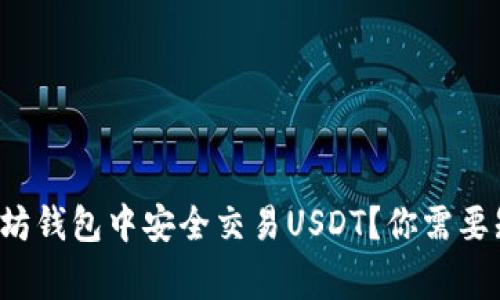 如何在以太坊钱包中安全交易USDT？你需要知道的事项！