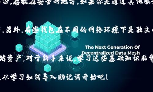 baozi以太坊钱包导入助记词的简单步骤，你会吗？/baozi  
以太坊, 钱包, 助记词, 导入/guanjianci  

什么是以太坊钱包和助记词？  
以太坊钱包是存储以太币（ETH）和智能合约的地方，类似于你日常使用的银行账户。它可以让你接收、发送和管理以太币。而助记词，通常是由12个或24个随机单词组成的，帮助用户在需要的时候找回或导入钱包。这个助记词就像是你钱包的秘密钥匙，如果你丢失了它，获取你的资金几乎是不可能的。因此，了解如何导入助记词至关重要。

在以太坊钱包中导入助记词的必要步骤  
导入助记词的步骤相对简单，尤其是如果你提前准备好助记词。无论你是在使用 MetaMask、Trust Wallet 还是其他类型的钱包，这些步骤通常都是相似的。以下是导入助记词的常见步骤：

h4步骤一：选择你的以太坊钱包/h4  
首先，你需要决定你要使用哪个以太坊钱包。例如，MetaMask是一个流行的浏览器扩展和移动应用程序，它允许用户轻松管理他们的以太坊资产。下载并安装所选的以太坊钱包软件。

h4步骤二：启动钱包应用/h4  
打开你的以太坊钱包应用。如果你还没有创建一个账户，通常应用会提示你进行账户设置。在这个阶段，你需要选择“导入钱包”选项，而不选择“创建新钱包”。

h4步骤三：输入助记词/h4  
在“导入钱包”的页面，你会看到一个输入框，可以让你输入你的助记词。输入时，要确保单词的顺序和拼写都是正确的。这一步尤为重要，因为一个错误的单词可能导致你无法访问钱包中的资产。

h4步骤四：选择加密和安全选项/h4  
输入助记词后，钱包一般会要求你设置一个新的密码。这是为了进一步保护你的钱包和资产。确保选择一个强密码，并将其保存在安全的地方。

h4步骤五：完成导入并查看余额/h4  
一切设置完成后，点击“导入”或“完成”按钮。几秒钟后，你的以太坊钱包就会显示你的余额和所有与你助记词相关联的资产。

注意事项：保护你的助记词  
刚刚提到助记词的重要性，保护它是绝对关键的。建议你将它抄写在纸上，存放在一个安全的地方，并尽量避免将其存储在任何网络上。不要与任何人分享你的助记词，因为任何人拥有它都能访问你的钱包和资产。

可能会遇到的问题  
尽管导入助记词的步骤比较简单，但在操作过程中可能会遇到一些常见的问题。接下来，我们探讨两个相关问题，以帮助用户更好地理解导入过程。

h4问题一：我忘记了我的助记词怎么办？/h4  
遗憾的是，如果你忘记了助记词，恢复钱包的可能性几乎为零。这就是为什么在创建钱包时，系统总是提醒你妥善保管和记录助记词。建议做一个备份，存放在安全的地方。如果你是通过其他服务或软件生成助记词，例如硬件钱包，确保仔细阅读用户手册，相信你总会找到一些额外的安全选项来保护你的资产。

h4问题二：导入助记词后，为什么我的余额是零？/h4  
如果你在导入助记词后发现余额显示为零，可能是以下几种原因。首先，确保你输入的助记词完全正确。如果助记词有误，你将无法访问相关的资产。另外，有些钱包在不同的网络环境下是独立的。例如，如果你的助记词与一个以太坊的测试网络相关联，你在主网查看时的余额将显示为零。因此，确保你连接到正确的网络。

总结：导入助记词的极简指南  
总的来说，导入以太坊钱包的助记词是一个直接且相对容易的过程。只需按照上述步骤小心操作，并保持你助记词的安全，便能成功管理你的以太坊资产。对于新手来说，学习这些基础知识非常重要，因为这将帮助你在未来避免潜在的风险。  

随着为数字货币的普及而增加，掌握这些技能不仅提升了你的投资体验，也让你在这个新兴金融世界中更加自信。因此，避免在金钱管理上的麻烦，从学习如何导入助记词开始吧！