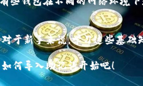 baozi以太坊钱包导入助记词的简单步骤，你会吗？/baozi  
以太坊, 钱包, 助记词, 导入/guanjianci  

什么是以太坊钱包和助记词？  
以太坊钱包是存储以太币（ETH）和智能合约的地方，类似于你日常使用的银行账户。它可以让你接收、发送和管理以太币。而助记词，通常是由12个或24个随机单词组成的，帮助用户在需要的时候找回或导入钱包。这个助记词就像是你钱包的秘密钥匙，如果你丢失了它，获取你的资金几乎是不可能的。因此，了解如何导入助记词至关重要。

在以太坊钱包中导入助记词的必要步骤  
导入助记词的步骤相对简单，尤其是如果你提前准备好助记词。无论你是在使用 MetaMask、Trust Wallet 还是其他类型的钱包，这些步骤通常都是相似的。以下是导入助记词的常见步骤：

h4步骤一：选择你的以太坊钱包/h4  
首先，你需要决定你要使用哪个以太坊钱包。例如，MetaMask是一个流行的浏览器扩展和移动应用程序，它允许用户轻松管理他们的以太坊资产。下载并安装所选的以太坊钱包软件。

h4步骤二：启动钱包应用/h4  
打开你的以太坊钱包应用。如果你还没有创建一个账户，通常应用会提示你进行账户设置。在这个阶段，你需要选择“导入钱包”选项，而不选择“创建新钱包”。

h4步骤三：输入助记词/h4  
在“导入钱包”的页面，你会看到一个输入框，可以让你输入你的助记词。输入时，要确保单词的顺序和拼写都是正确的。这一步尤为重要，因为一个错误的单词可能导致你无法访问钱包中的资产。

h4步骤四：选择加密和安全选项/h4  
输入助记词后，钱包一般会要求你设置一个新的密码。这是为了进一步保护你的钱包和资产。确保选择一个强密码，并将其保存在安全的地方。

h4步骤五：完成导入并查看余额/h4  
一切设置完成后，点击“导入”或“完成”按钮。几秒钟后，你的以太坊钱包就会显示你的余额和所有与你助记词相关联的资产。

注意事项：保护你的助记词  
刚刚提到助记词的重要性，保护它是绝对关键的。建议你将它抄写在纸上，存放在一个安全的地方，并尽量避免将其存储在任何网络上。不要与任何人分享你的助记词，因为任何人拥有它都能访问你的钱包和资产。

可能会遇到的问题  
尽管导入助记词的步骤比较简单，但在操作过程中可能会遇到一些常见的问题。接下来，我们探讨两个相关问题，以帮助用户更好地理解导入过程。

h4问题一：我忘记了我的助记词怎么办？/h4  
遗憾的是，如果你忘记了助记词，恢复钱包的可能性几乎为零。这就是为什么在创建钱包时，系统总是提醒你妥善保管和记录助记词。建议做一个备份，存放在安全的地方。如果你是通过其他服务或软件生成助记词，例如硬件钱包，确保仔细阅读用户手册，相信你总会找到一些额外的安全选项来保护你的资产。

h4问题二：导入助记词后，为什么我的余额是零？/h4  
如果你在导入助记词后发现余额显示为零，可能是以下几种原因。首先，确保你输入的助记词完全正确。如果助记词有误，你将无法访问相关的资产。另外，有些钱包在不同的网络环境下是独立的。例如，如果你的助记词与一个以太坊的测试网络相关联，你在主网查看时的余额将显示为零。因此，确保你连接到正确的网络。

总结：导入助记词的极简指南  
总的来说，导入以太坊钱包的助记词是一个直接且相对容易的过程。只需按照上述步骤小心操作，并保持你助记词的安全，便能成功管理你的以太坊资产。对于新手来说，学习这些基础知识非常重要，因为这将帮助你在未来避免潜在的风险。  

随着为数字货币的普及而增加，掌握这些技能不仅提升了你的投资体验，也让你在这个新兴金融世界中更加自信。因此，避免在金钱管理上的麻烦，从学习如何导入助记词开始吧！