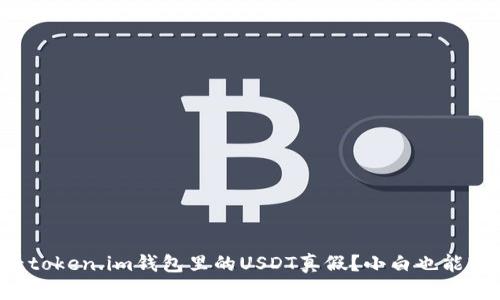 怎么查看token.im钱包里的USDT真假？小白也能轻松搞定！