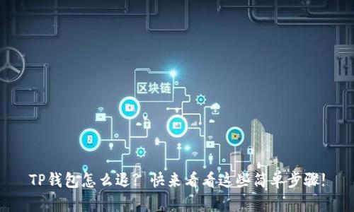 TP钱包怎么退? 快来看看这些简单步骤!